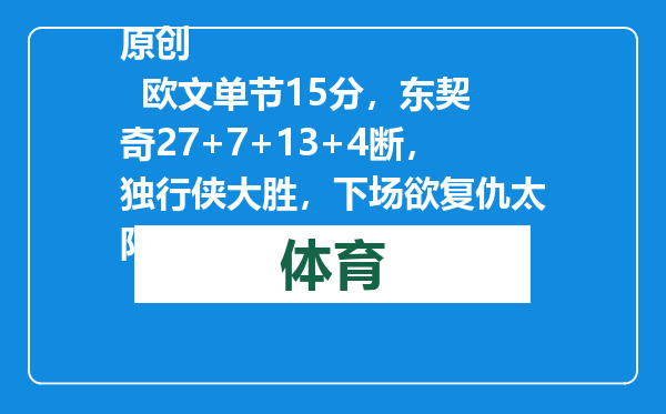 原创            欧文单节15分，东契奇27+7+13+4断，独行侠大胜，下场欲复仇太阳