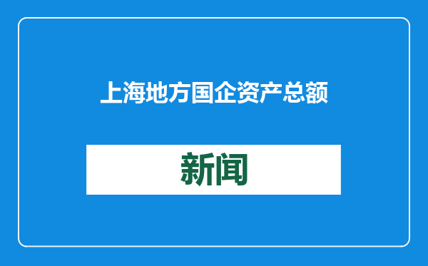 上海地方国企资产总额突破30万亿元