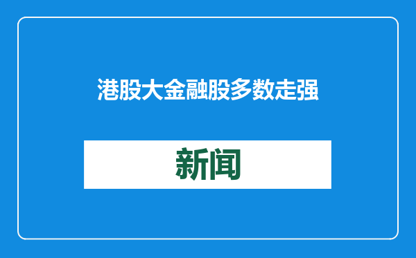 港股大金融股多数走强 招商证券涨近8%
