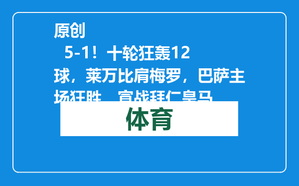 原创            5-1！十轮狂轰12球，莱万比肩梅罗，巴萨主场狂胜，宣战拜仁皇马