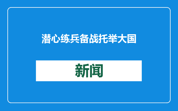 潜心练兵备战 托举大国重器