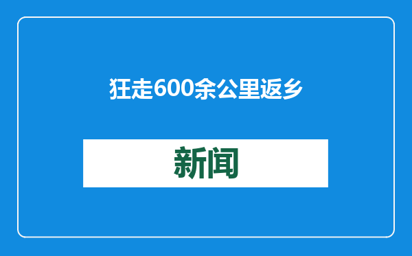 狂走600余公里返乡为流量？深漂阿辉：是挑战亦是营销