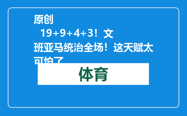 原创            19+9+4+3！文班亚马统治全场！这天赋太可怕了