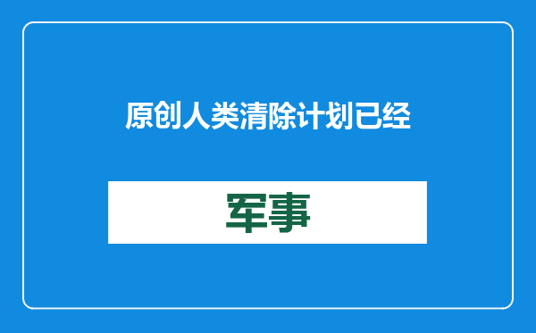 原创            人类清除计划已经开始了?俄罗斯爆料称：美国在全球建生物实验室