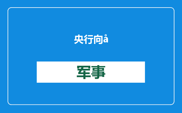 央行向市场净投放3364亿元