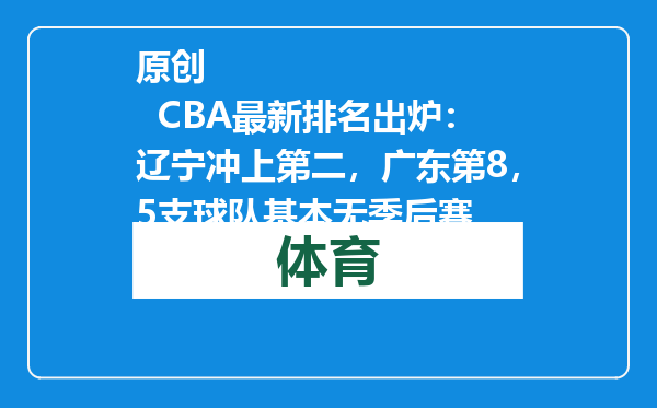 原创            CBA最新排名出炉：辽宁冲上第二，广东第8，5支球队基本无季后赛