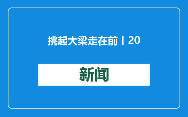 挑起大梁走在前丨2025年的山东，这样拼出来！