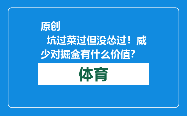 原创            坑过菜过但没怂过！威少对掘金有什么价值？
