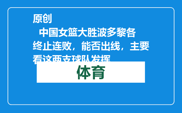 原创            中国女篮大胜波多黎各终止连败，能否出线，主要看这两支球队发挥
