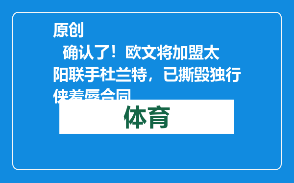 原创            确认了！欧文将加盟太阳联手杜兰特，已撕毁独行侠羞辱合同