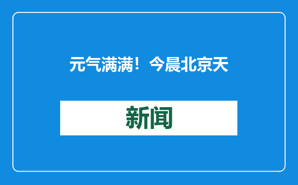元气满满！今晨北京天空现五彩朝霞