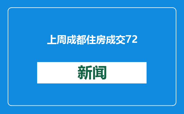 上周成都住房成交7286套！“安家成都•2025贺新年”活动收官