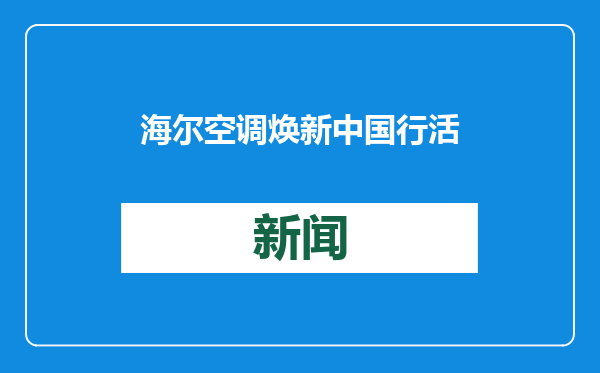 海尔空调焕新中国行活动启幕 助力家电焕新升级