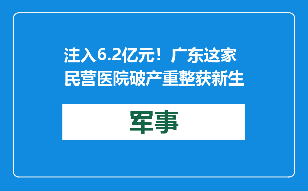 注入6.2亿元！广东这家民营医院破产重整获新生