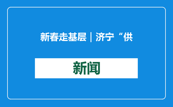 新春走基层｜济宁“供电人”照亮归乡路，守护春运团圆之旅