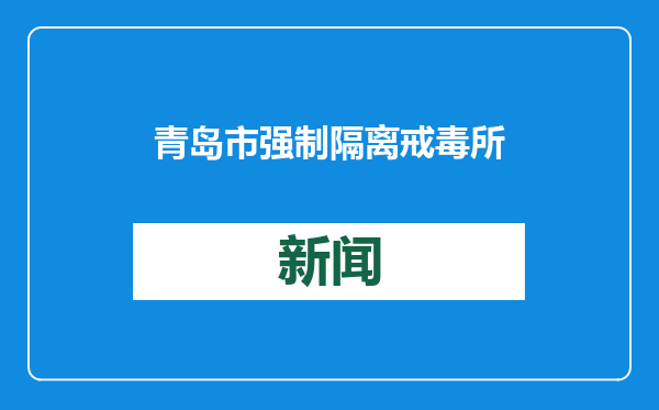 青岛市强制隔离戒毒所开展“非遗送福 文化润心”迎新春帮戒活动