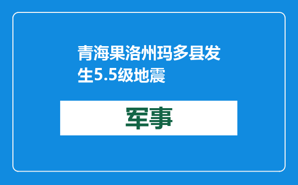 青海果洛州玛多县发生5.5级地震
