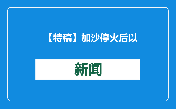 【特稿】加沙停火后以军“转战”西岸 哈马斯号召民众奋起抵抗