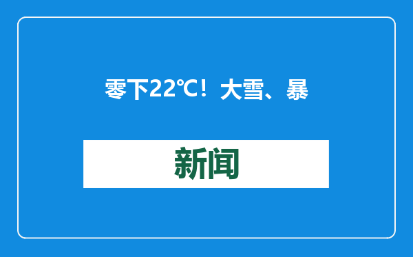 零下22℃！大雪、暴雪！陕西最新预警！西安雨雨雨雪雪雪！紧急提醒！