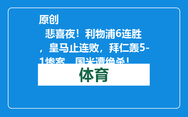 原创            悲喜夜！利物浦6连胜，皇马止连败，拜仁轰5-1惨案，国米遭绝杀！