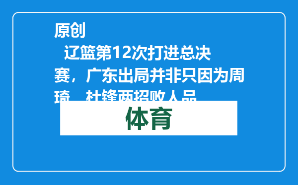 原创            辽篮第12次打进总决赛，广东出局并非只因为周琦，杜锋两招败人品