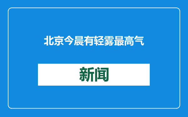 北京今晨有轻雾 最高气温5℃ 25日至27日将迎降雪降温