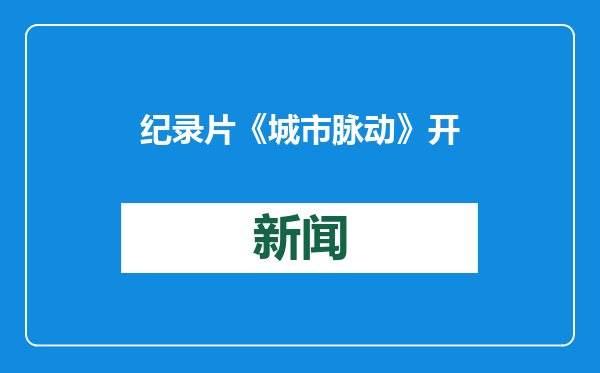 纪录片《城市脉动》开播 聚焦“城市地下生命线”