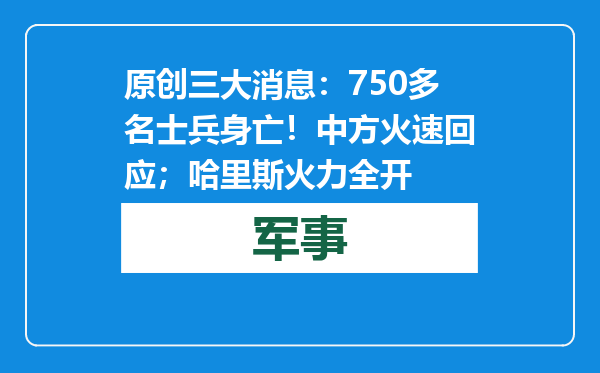 原创            三大消息：750多名士兵身亡！中方火速回应；哈里斯火力全开