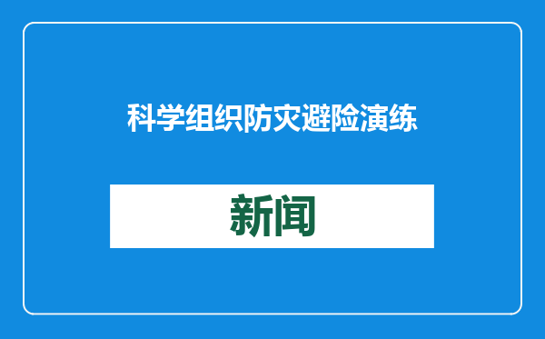 科学组织防灾避险演练 山东提升社会公众防灾避险自救互救能力