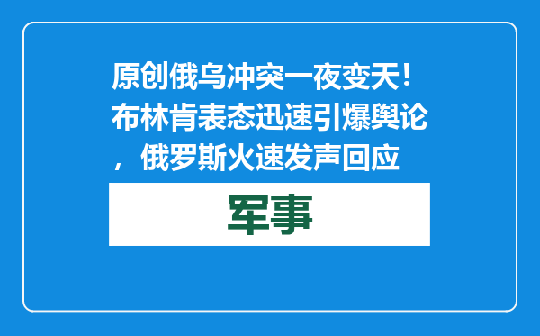 原创            俄乌冲突一夜变天！布林肯表态迅速引爆舆论，俄罗斯火速发声回应