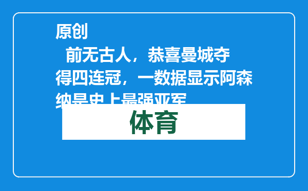原创            前无古人，恭喜曼城夺得四连冠，一数据显示阿森纳是史上最强亚军