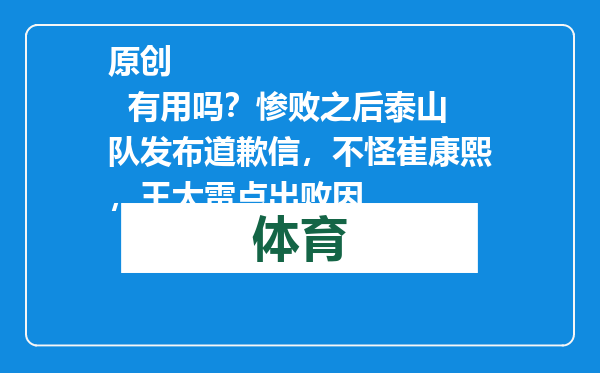 原创            有用吗？惨败之后泰山队发布道歉信，不怪崔康熙，王大雷点出败因