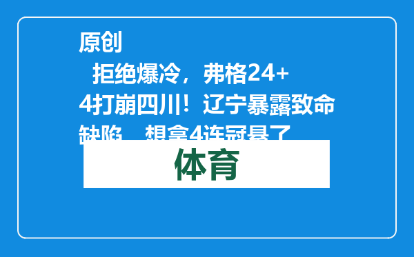原创            拒绝爆冷，弗格24+4打崩四川！辽宁暴露致命缺陷，想拿4连冠悬了
