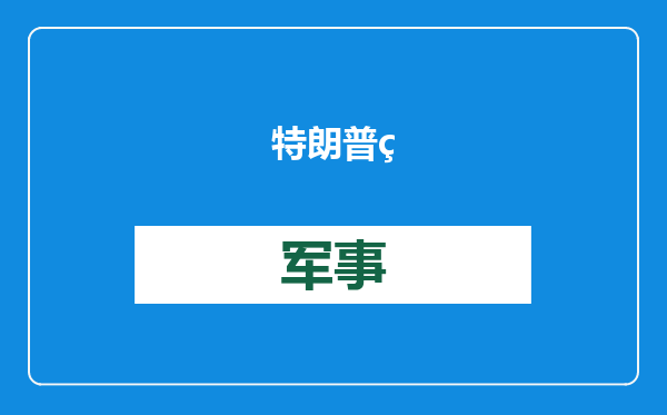 特朗普称相信普京想见自己，但就职前见面不合适
