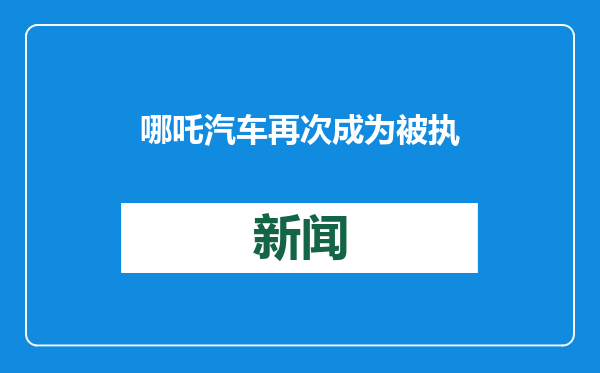 哪吒汽车再次成为被执行人