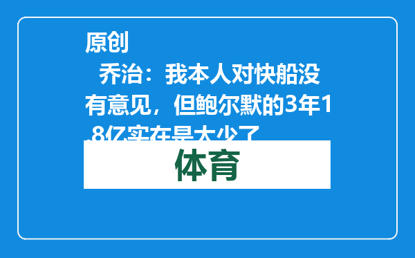原创            乔治：我本人对快船没有意见，但鲍尔默的3年1.8亿实在是太少了