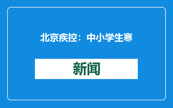 北京疾控：中小学生寒假健康提示