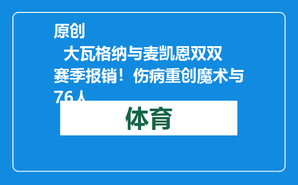 原创            大瓦格纳与麦凯恩双双赛季报销！伤病重创魔术与76人