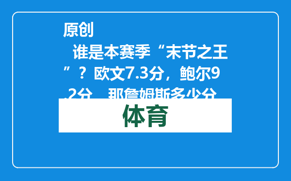 原创            谁是本赛季“末节之王”？欧文7.3分，鲍尔9.2分，那詹姆斯多少分