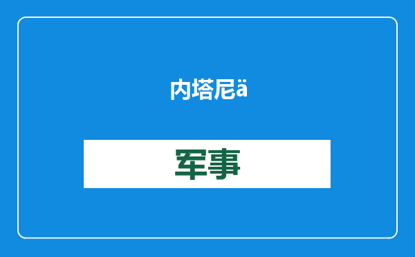 内塔尼亚胡与鲁比奥通话，或在数周内访美