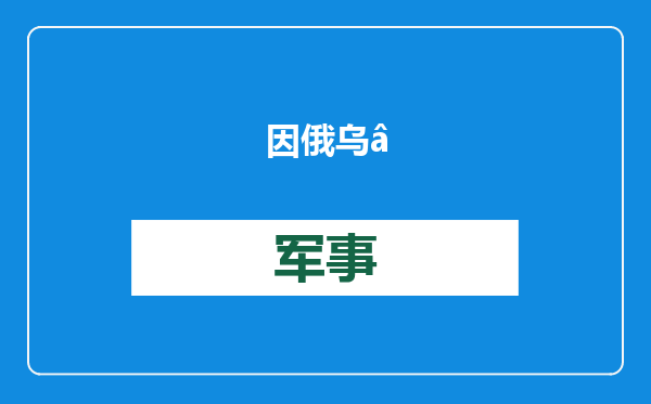 因俄乌“断气”停电、缺热水，“德左”拒绝摩尔多瓦政府援助