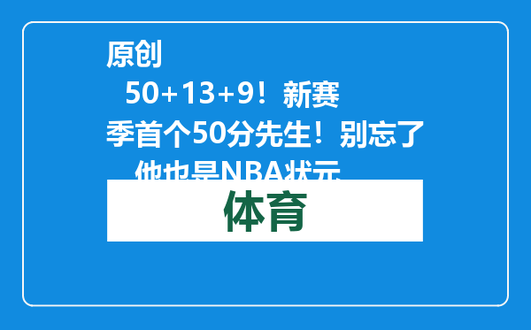 原创            50+13+9！新赛季首个50分先生！别忘了，他也是NBA状元
