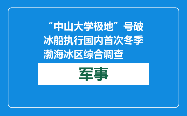 “中山大学极地”号破冰船执行国内首次冬季渤海冰区综合调查