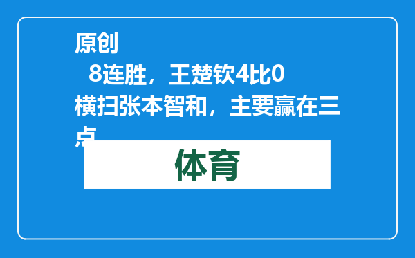 原创            8连胜，王楚钦4比0横扫张本智和，主要赢在三点
