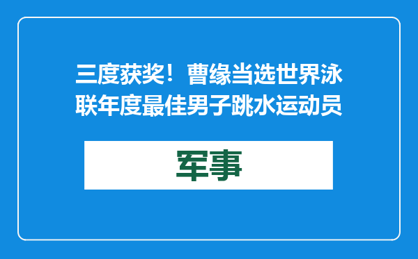 三度获奖！曹缘当选世界泳联年度最佳男子跳水运动员