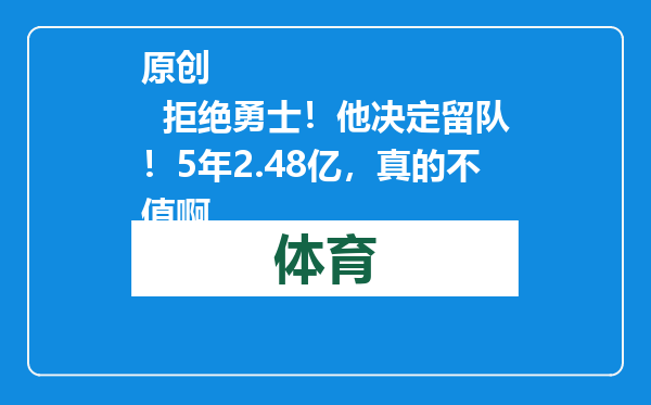 原创            拒绝勇士！他决定留队！5年2.48亿，真的不值啊