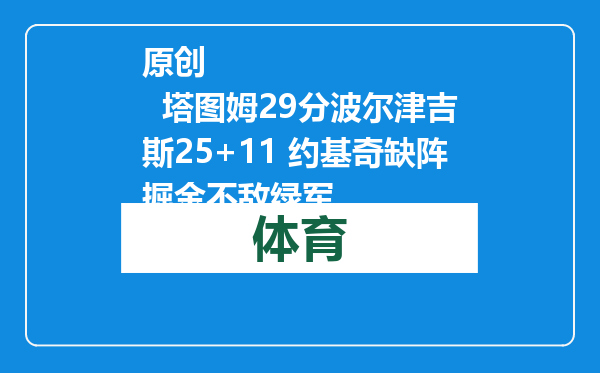 原创            塔图姆29分波尔津吉斯25+11 约基奇缺阵掘金不敌绿军