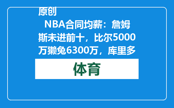 原创            NBA合同均薪：詹姆斯未进前十，比尔5000万獭兔6300万，库里多少