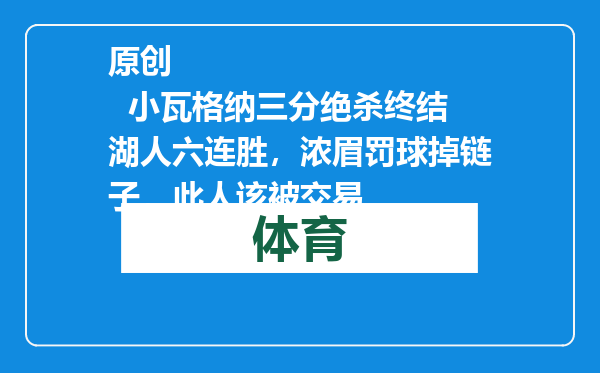 原创            小瓦格纳三分绝杀终结湖人六连胜，浓眉罚球掉链子，此人该被交易