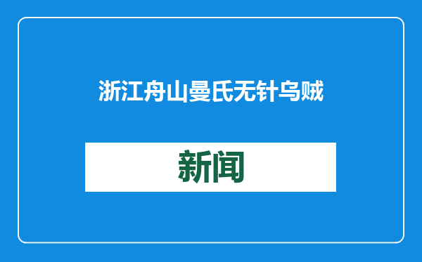 浙江舟山曼氏无针乌贼原种场获省级资质认定